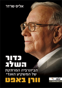 וורן באפט והספר כדור השלג